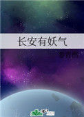 《长安有妖气》
