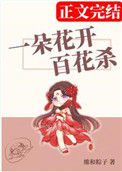 《一朵花开百花杀》