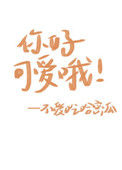 《你好可爱哦》