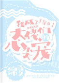 我成了大佬们的心尖宠[穿书]图片