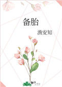 《备胎》