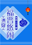 悠闲大福晋（清穿）图片