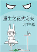 《重生之花式宠夫》
