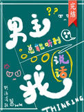 《男主总能听到我说话[快穿]》