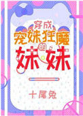 《宠妹狂魔的学神妹妹》