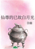 《仙尊的已故白月光》
