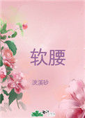 《美人腰肢柔软》