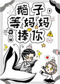 《鹅子，等妈妈捧你！》