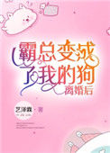 离婚后霸总变成了我的狗[古穿今]图片