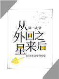 《真千金从外星回来之后》