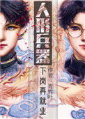 《人形兵器下岗再就业》