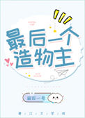 《最后一个造物主》