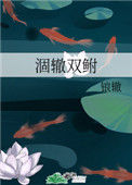《涸辙双鲋》