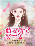 《甜妻萌宝，娶一送一》