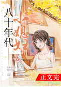 《八十年代小媳妇》