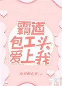 《霸道包工头爱上我》