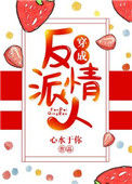 穿成反派情人图片