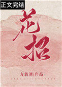 《花招》