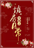 《穿越之填房日常》小说