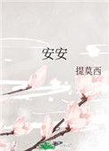 《安安》