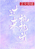 《过来抱抱我》