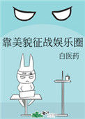 《靠美貌征战娱乐圈》