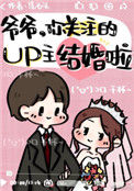 《爷爷,你关注的UP主结婚啦》