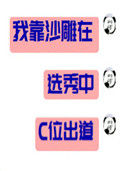 《我靠沙雕在选秀C位出道》