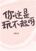 《你这是玩不起呀？》
