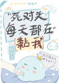 死对头每天都在黏我小说