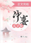 《冲喜太子妃》小说
