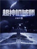 《超神机械师》