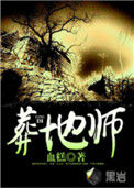 葬地师小说