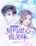 《燃情新宠：契约甜心很美味》