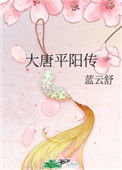《大唐平阳传》