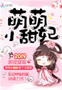《甜妃九九（萌萌小甜妃）》