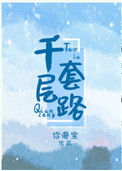 《千层套路》