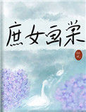 庶女画棠小说