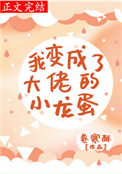 《我变成了大佬的小龙蛋》