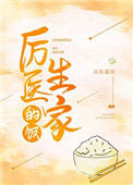 《厉医生家的饭》
