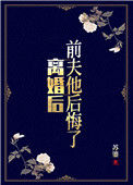 《离婚后，前夫他后悔了》