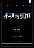 《求职需谨慎》
