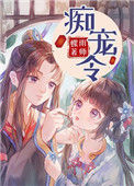 《痴宠令》小说