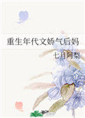 《重生年代文娇气后妈》