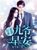 《狂妻来袭：九爷，早安！》