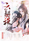 《云鬓挽》