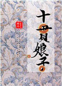 《十贯娘子》