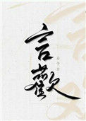 《言欢》