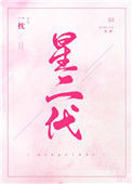 《星二代》小说