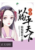 《公主以胸平天下》